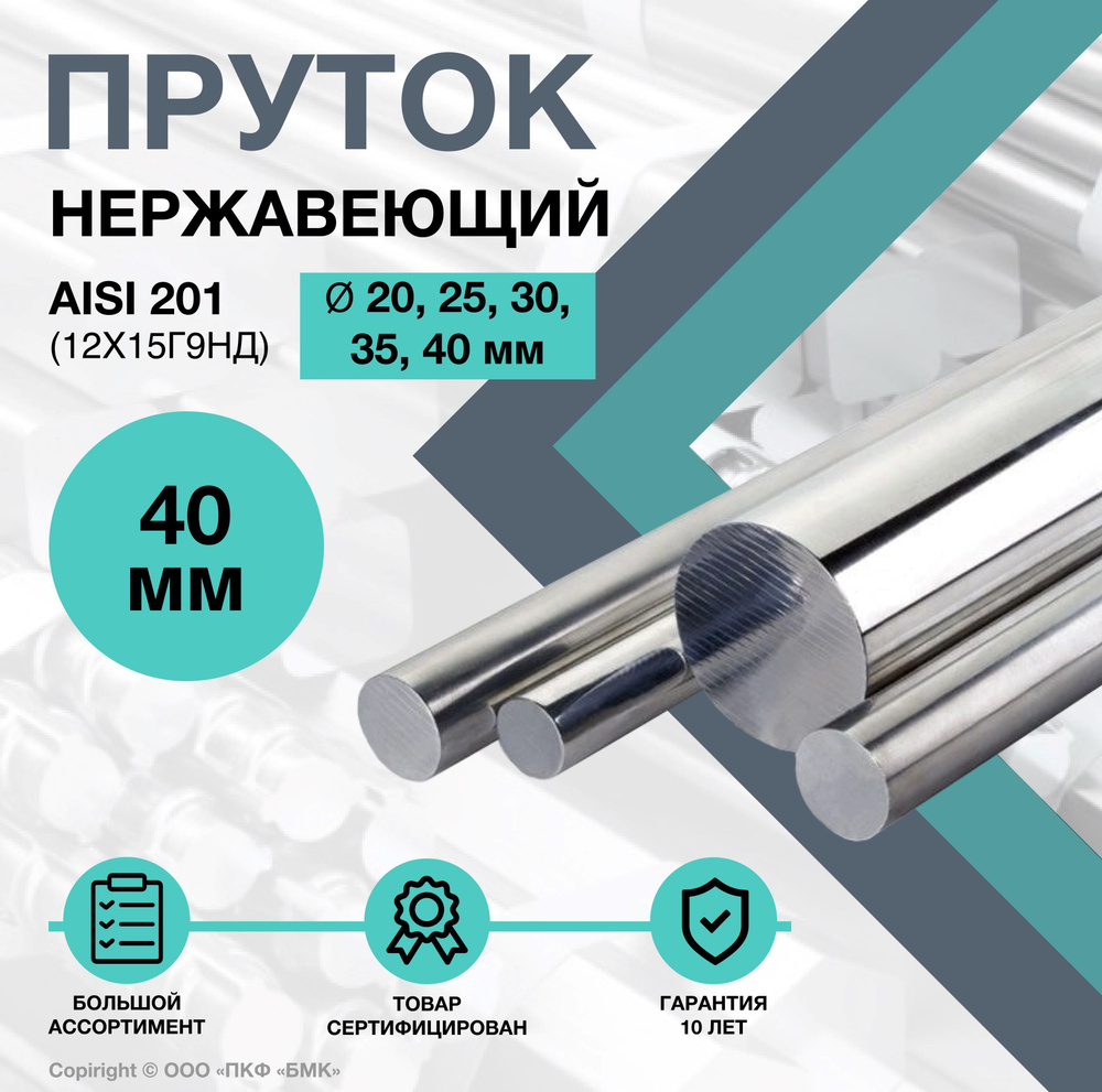 Пруток нержавеющий. Круг AISI 201 ф 40 х 200 мм. (12Х15Г9НД) #1