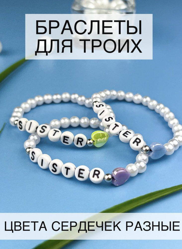 Парные тройные браслеты для трех подруг или сестер из бусин со словами Sister Lighteri  #1
