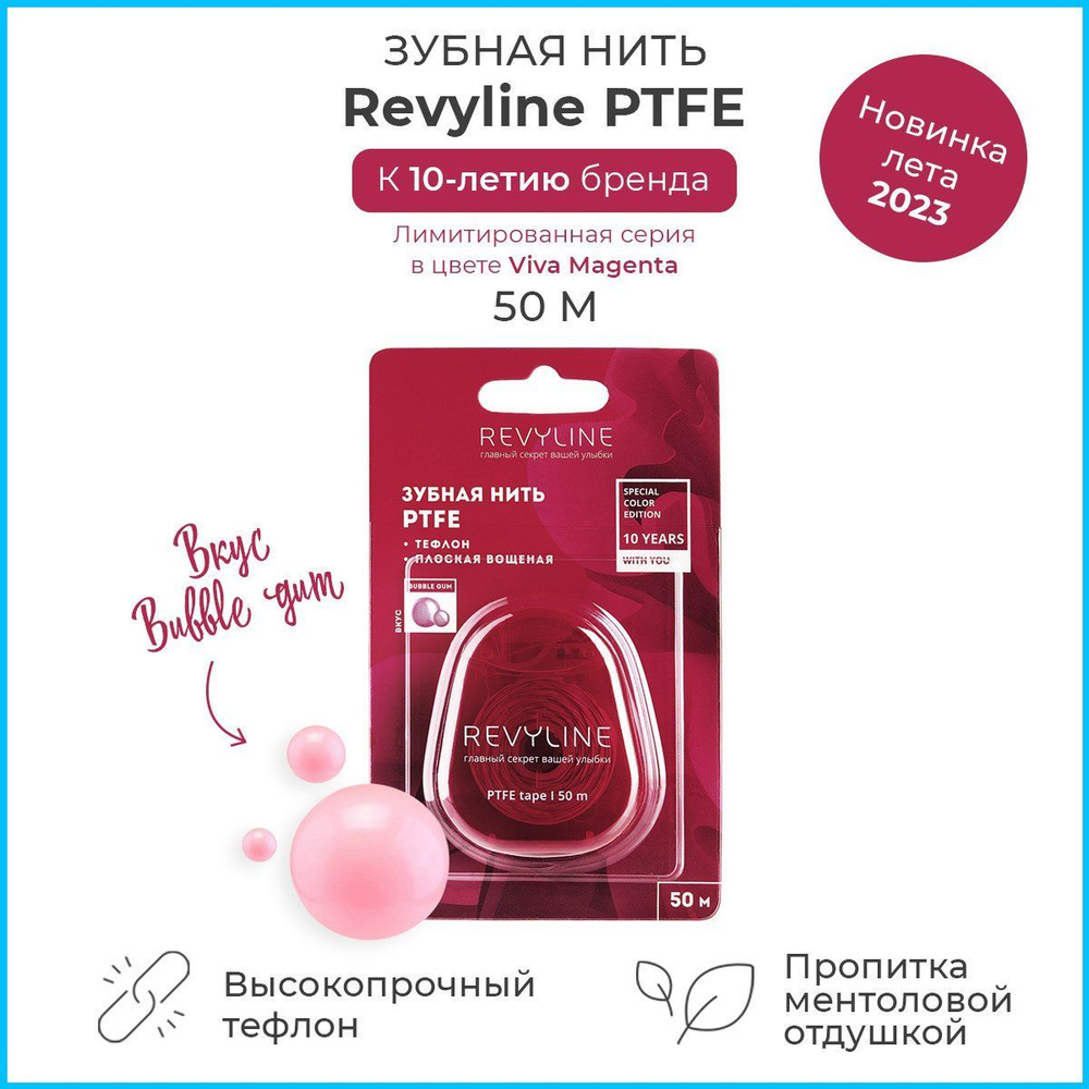 Зубная нить Revyline PTFE Special Color Edition, Bubble Gum, 50 м, тефлоновая, плоская, вощеная, для #1