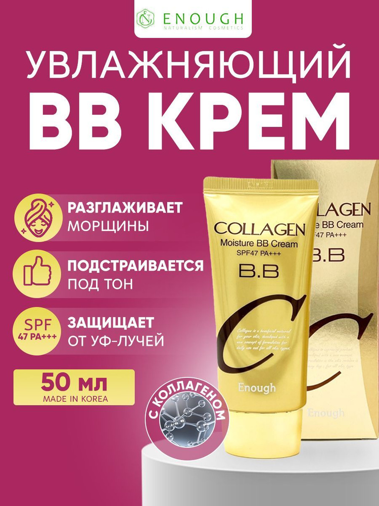Enough Увлажняющий BB крем с коллагеном Collagen Moisture BB Cream SPF47 PA+++, 50 мл  #1