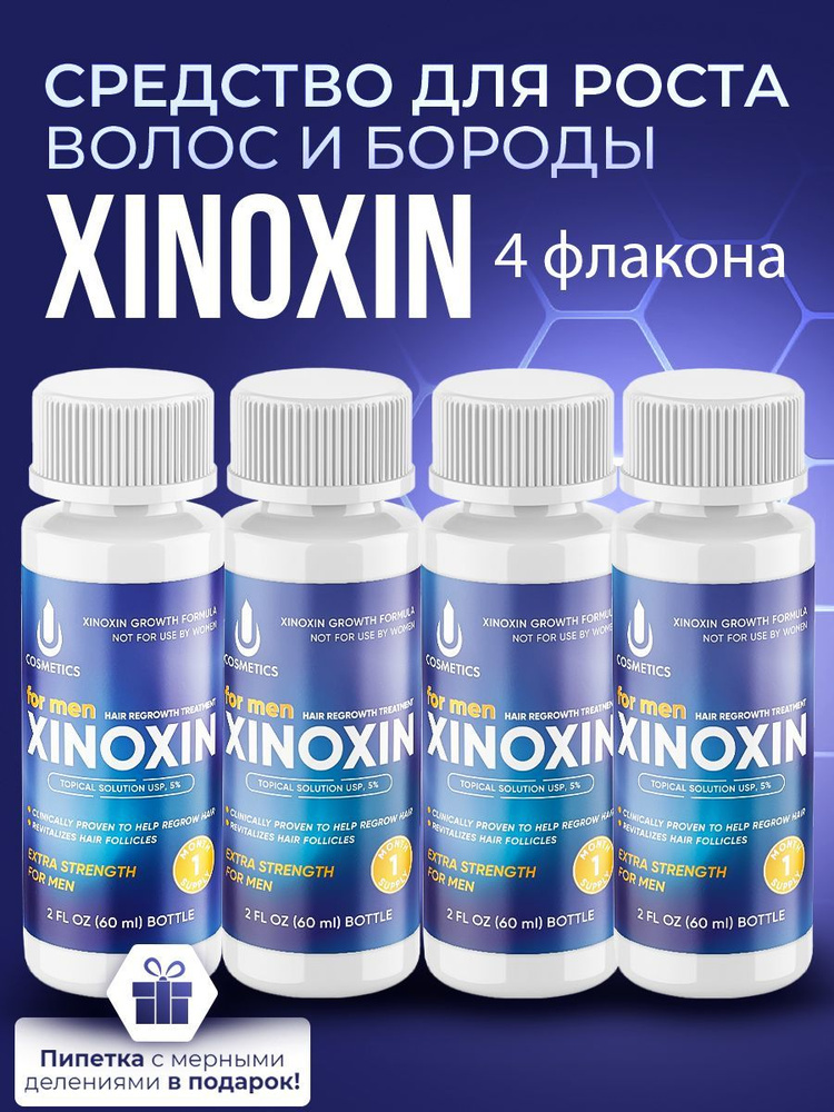 Средство для роста волос, бороды, Xinoxin 5%, 60 мл, 4 флакона #1