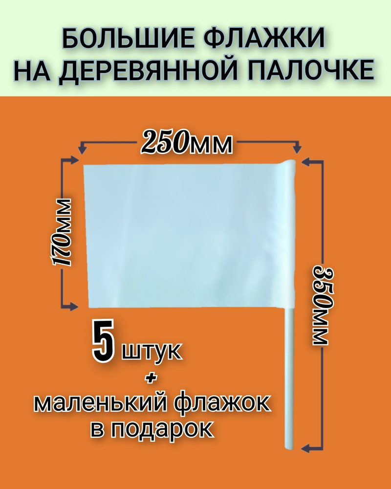 Флажки на деревянной палочке большие, для сопровождения колонны детей, эстафет и игр. Белые. Р-р 25х17 #1