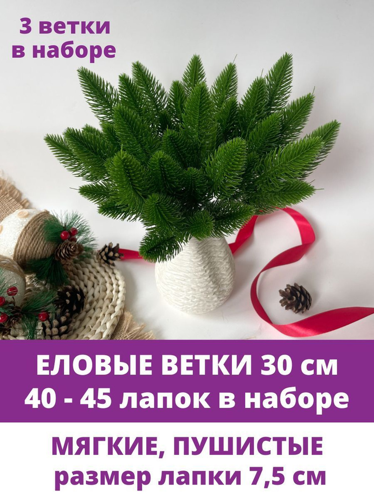 Еловые ветки искусственные, 30 см, Лапки 7,5 см, 15 лапок на ветке, набор 3 шт  #1