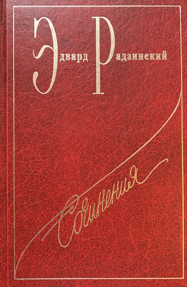 Эдвард Радзинский. Сочинения. В 7 томах. Том 4. Загадки истории. Часть 1 | Радзинский Эдвард Станиславович #1