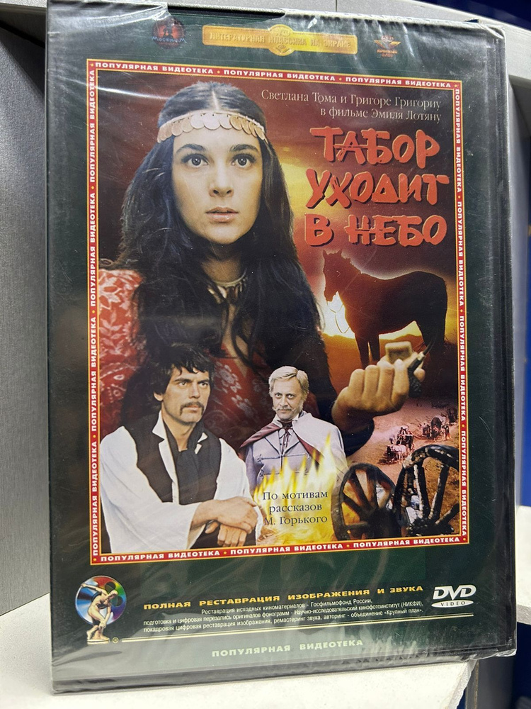 Табор уходит в небо (1976) (DVD) #1