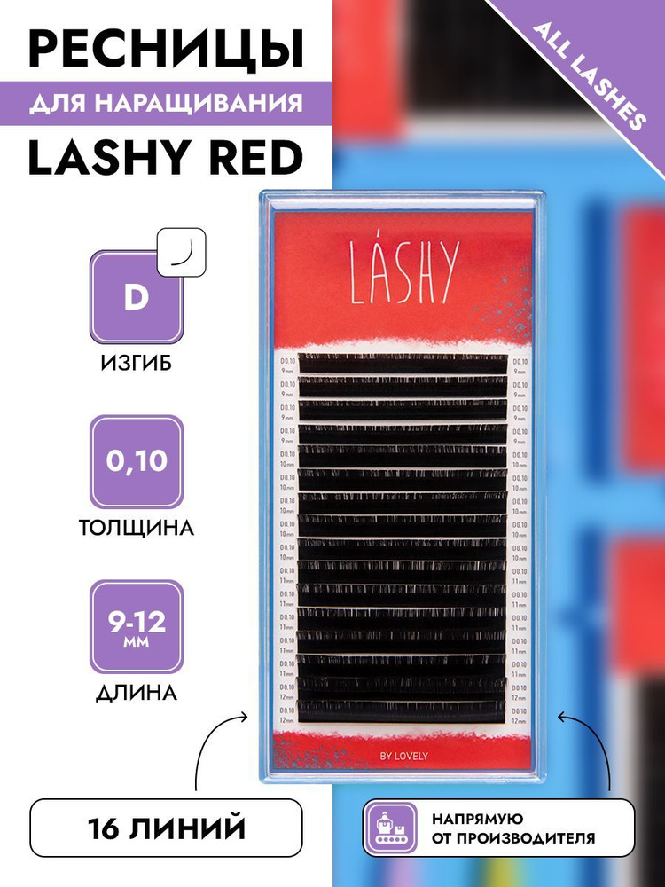 LASHY Ресницы для наращивания черные 16 линий МИКС изгиб D 0,10 9-12 мм  #1