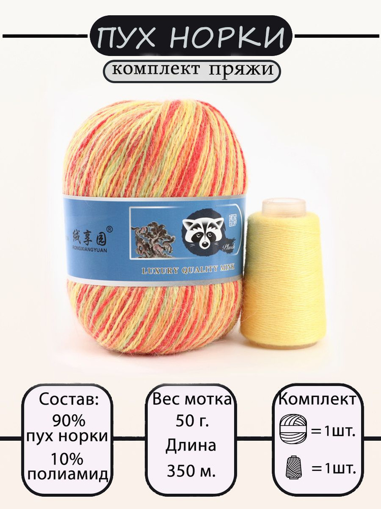 Пряжа Mink Wool Пух норки 50г, 350м (цвет 914 желтый меланж), 1шт+дополнительная нить  #1