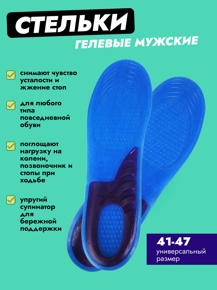 Стельки гелевые для обуви мужские смягчающие, размер: 41-47, 2 шт, 1 пара  #1