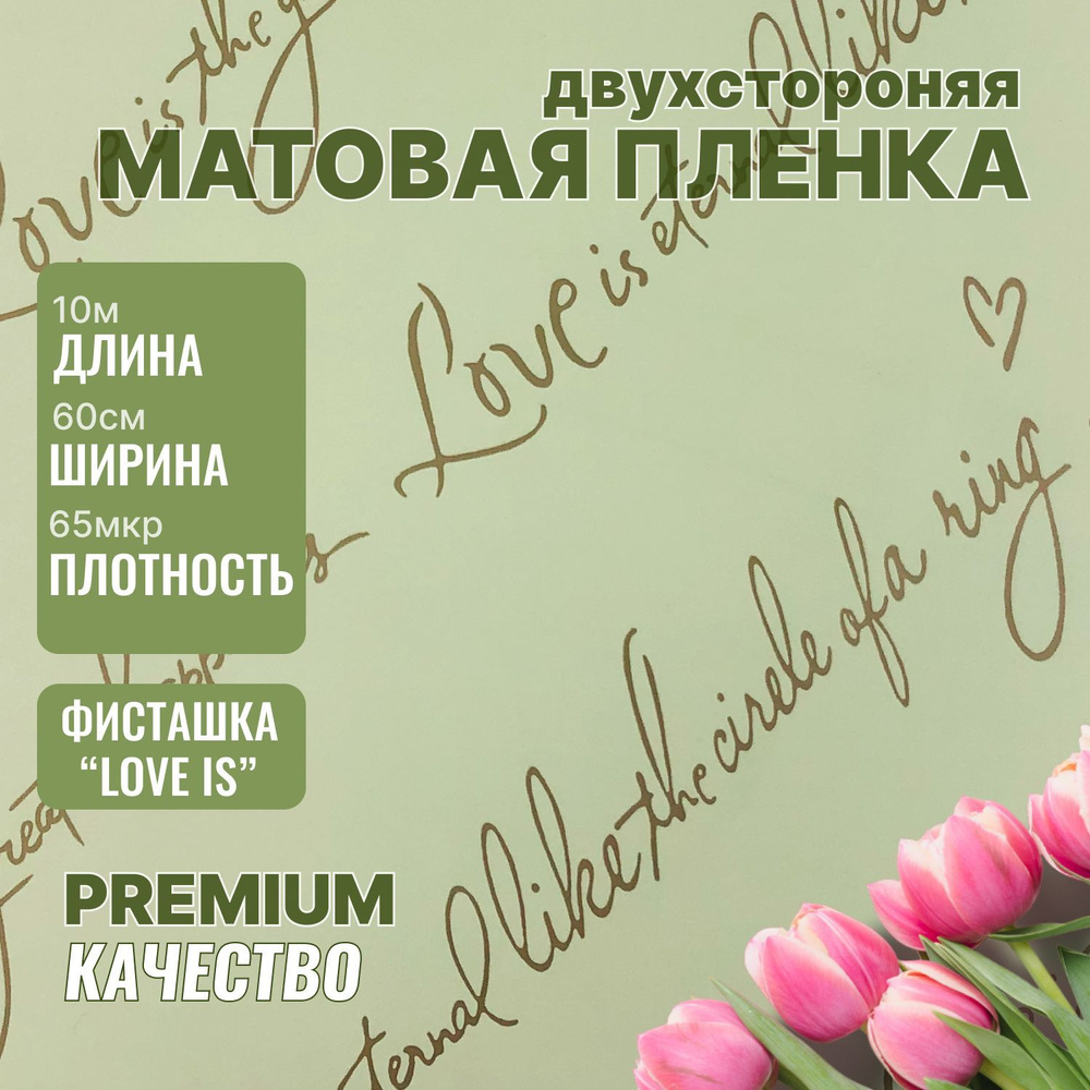 Пленка флористическая упаковочная, подарочная матовая "Love is... Фисташка" для упаковки подарков и цветов #1