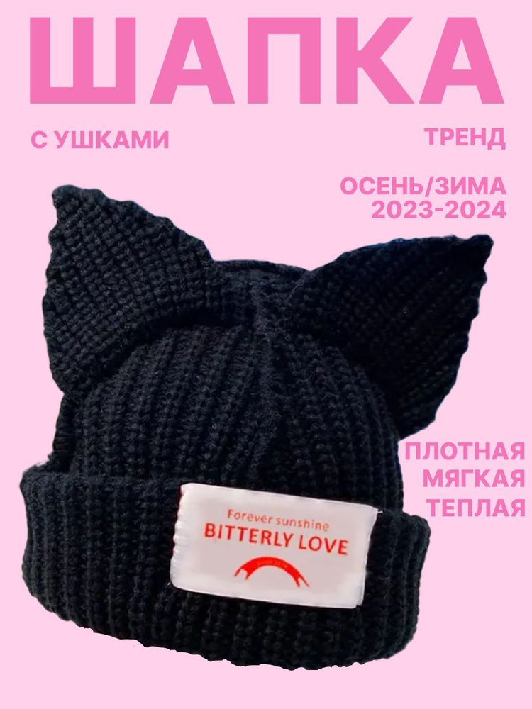 Шапка BITTERLY LOVE #1