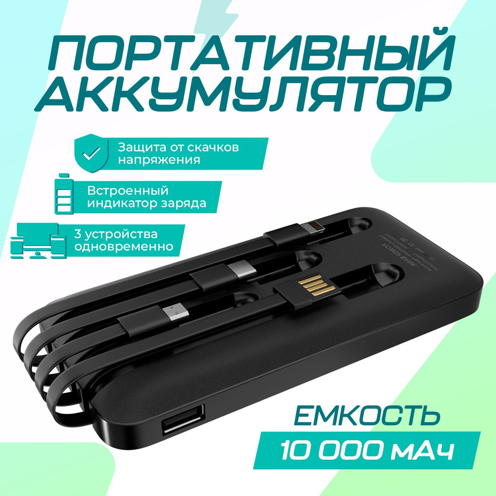 Внешний аккумулятор повербанк, 10000 мА*ч /  банк для телефона и .
