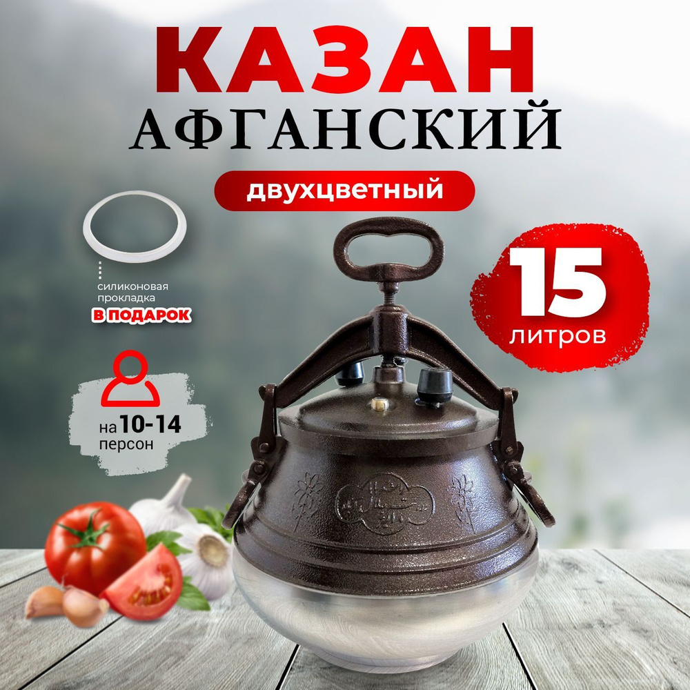 Казан афганский 15 литров алюминиевый двухцветный с крышкой; скороварка / посуда для плова и мяса, хром #1