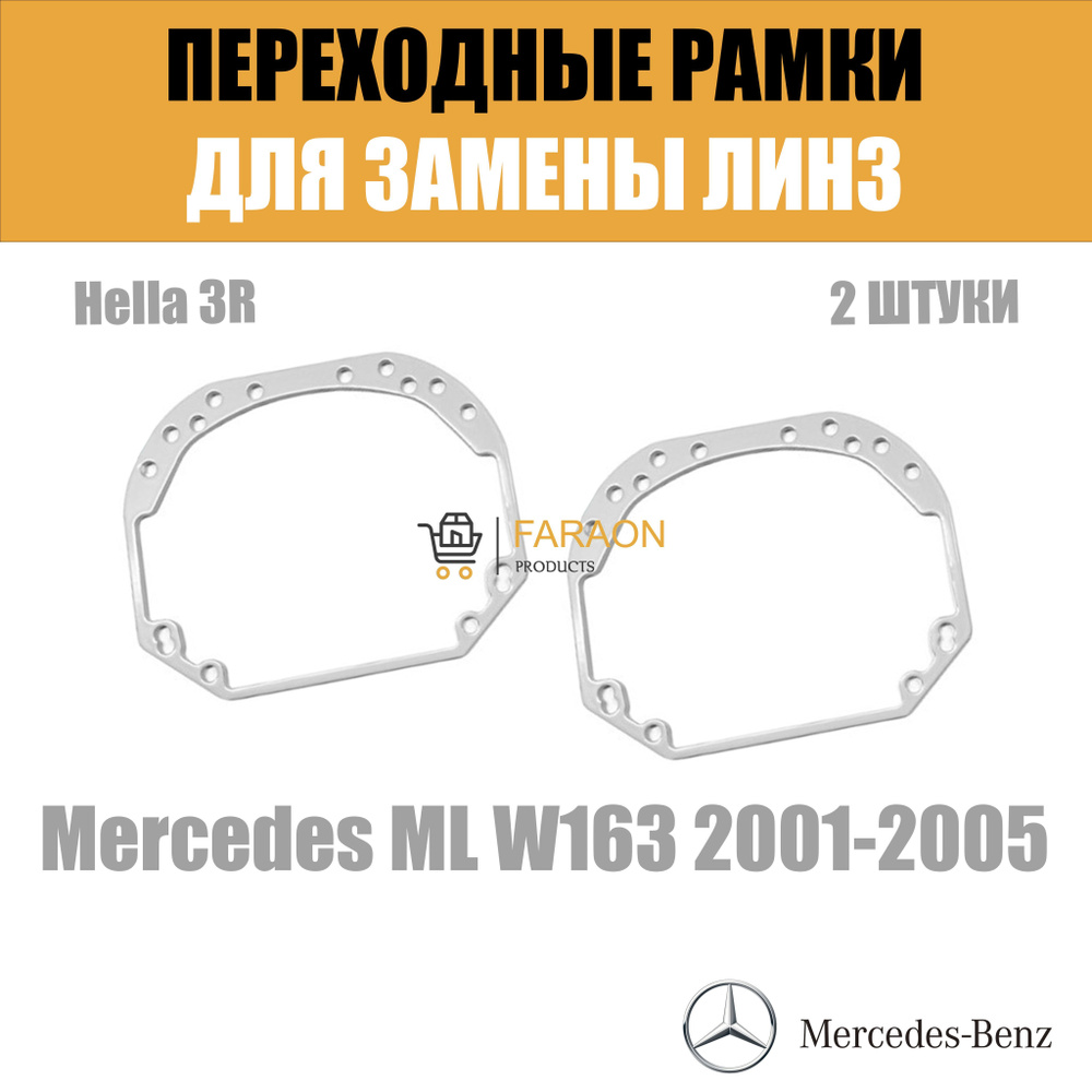 Переходные рамки для замены линз №1 на Mercedes ML W163 2001-2005 Крепление Hella 3R  #1