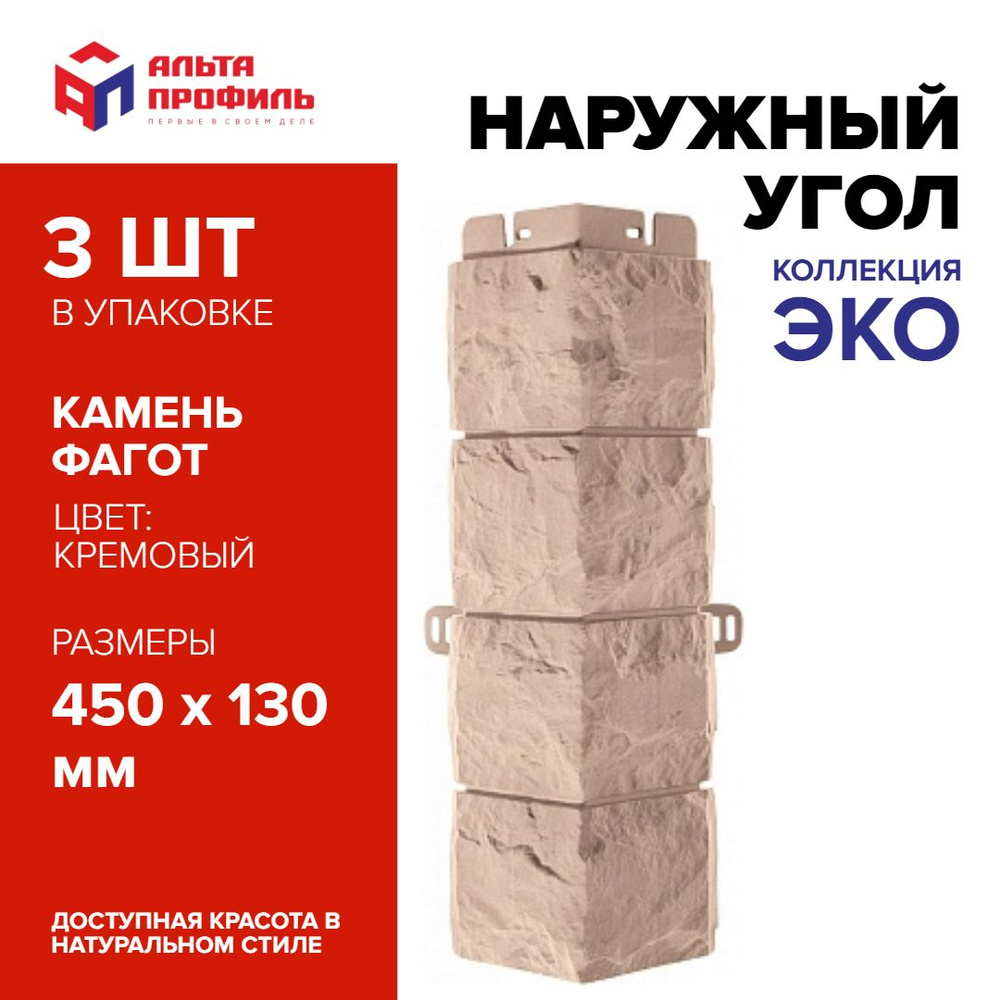 Угол наружный к фасадной панели (3 шт), фагот ЭКО кремовый, 450 x 130 мм, АЛЬТА ПРОФИЛЬ  #1