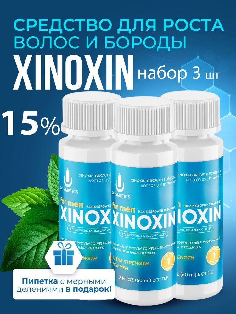 Средство для роста волос, бороды, Xinoxin 15%, 60 мл, 3 флакона #1