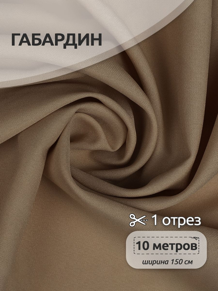 Ткань для шитья габардин 150 см х 10 метров, 150 г/м2 бежевый #1