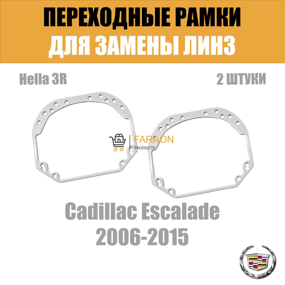 Переходные рамки для замены линз №1 на Cadillac Escalade 2006-2015 Крепление Hella 3R  #1