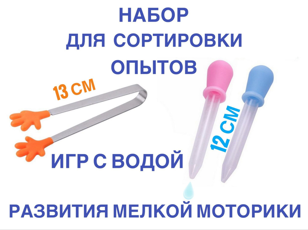 Набор 2 Пипетки+пинцет для творчества и опытов, игр с водой и развития мелкой моторик  #1