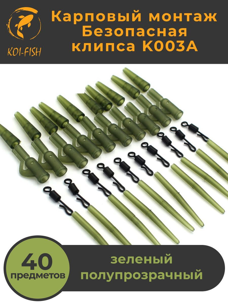 Безопасная клипса карповая KOI-FISH K003A. Набор из 40 предметов для ловли карпа  #1