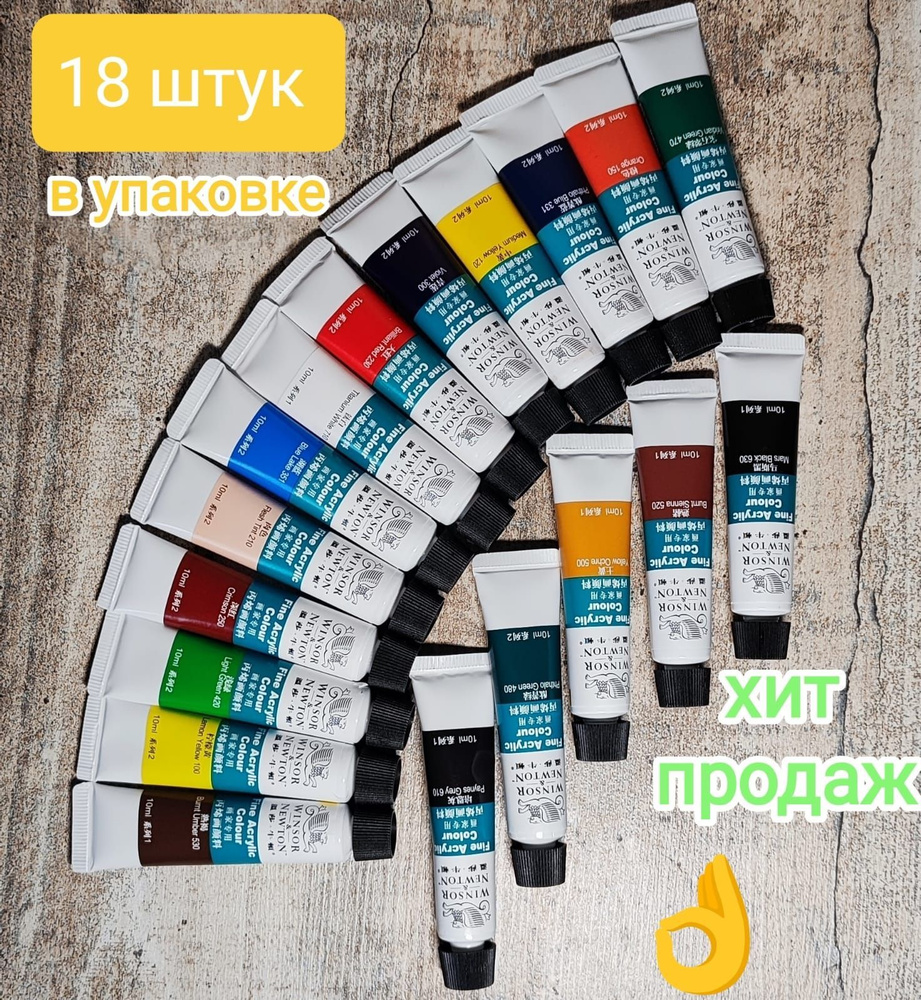 Акриловые краски "Winsor & Newton", 18 цветов в наборе #1