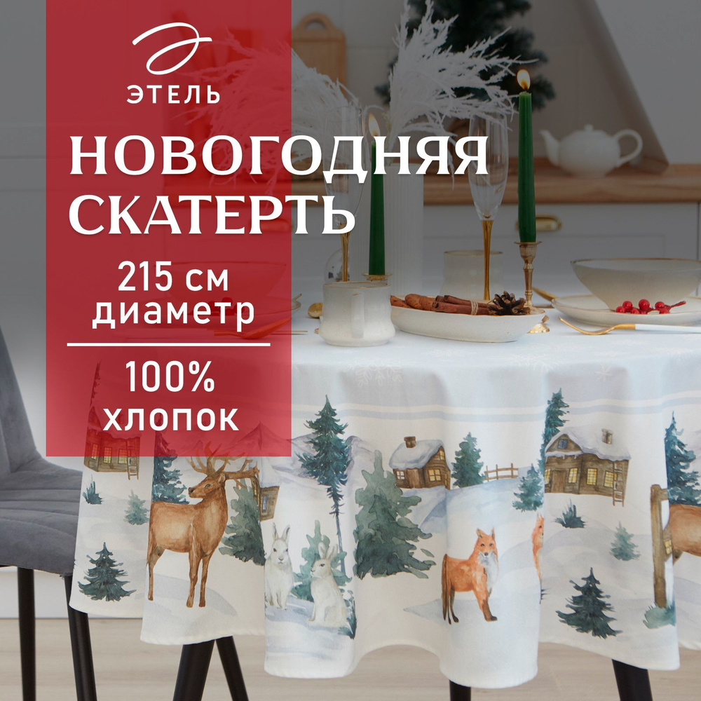 Скатерть на стол Круглая Новогодняя 220x220 Этель Forest animals Влагоотталкивающая  #1