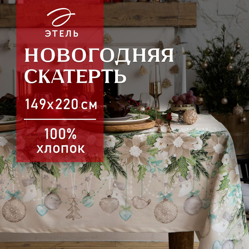 Скатерть на стол Новогодняя 149х220 Этель Beautiful Сhristmas Влагоотталкивающая  #1