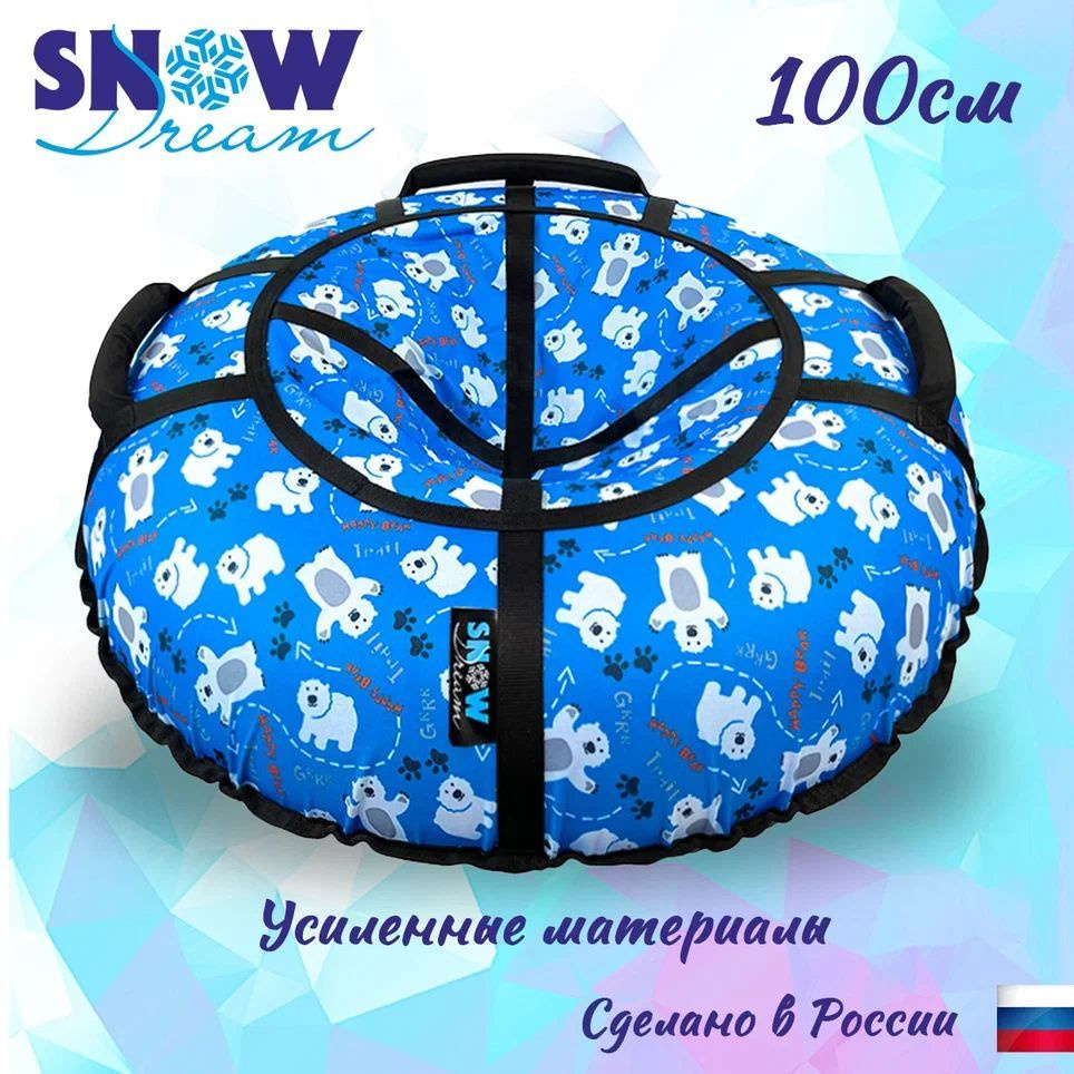 SnowDream Тюбинг, диаметр: 100 см #1