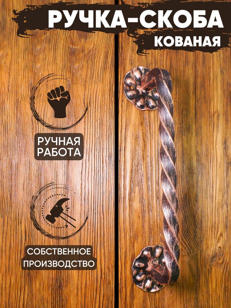 Ручка-скоба дверная кованая "Витая" 300 мм (золотой)/для деревянных металлических входных дверей/на калитку/для #1