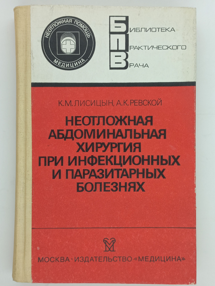 Неотложная абдоминальная хирургия при инфекционных и паразитарных болезнях  #1