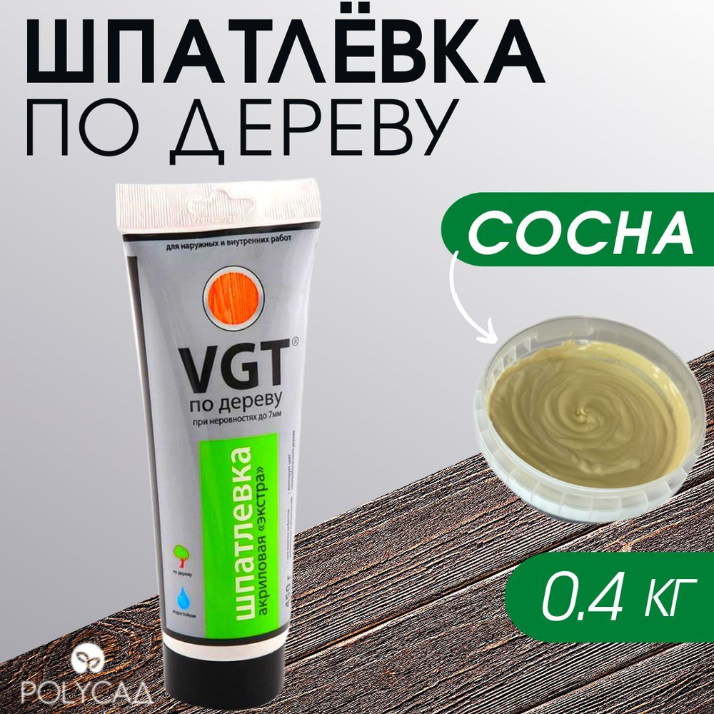 VGT / Шпатлевка (шпаклевка) акриловая мебельная (столярная) по дереву / для мебели,цвет"сосна", 0.4 кг #1