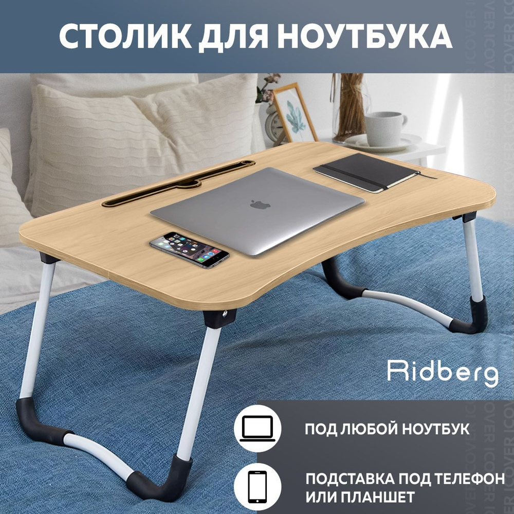 Столик для ноутбука (Ridberg TR-60 дерево), столик прикроватный, столик, столик складной, столик для #1