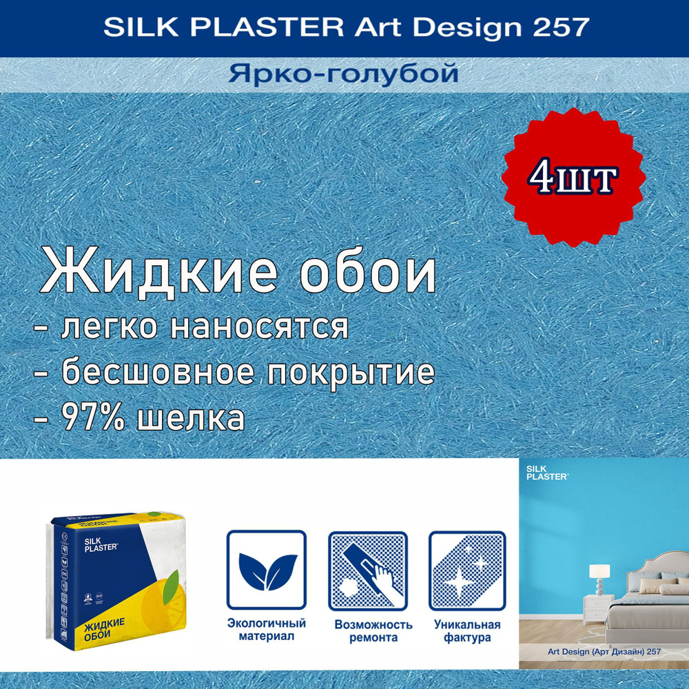 Жидкие обои Silk Plaster Арт Дизайн 257 ярко-голубой 4уп. /из шелка/для стен  #1