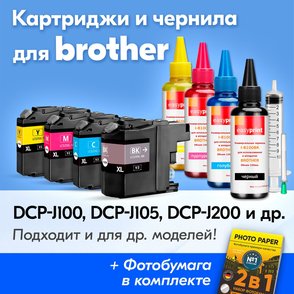 Картриджи к Brother 529XL, 525XL, Brother DCP-J200, DCP-J105, DCP-J100 и др. (Комплект из 4 шт.) с чернилами #1