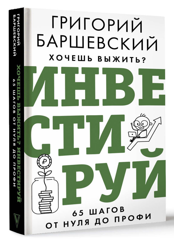 Хочешь выжить? Инвестируй! 65 шагов от нуля до профи | Баршевский Григорий  #1