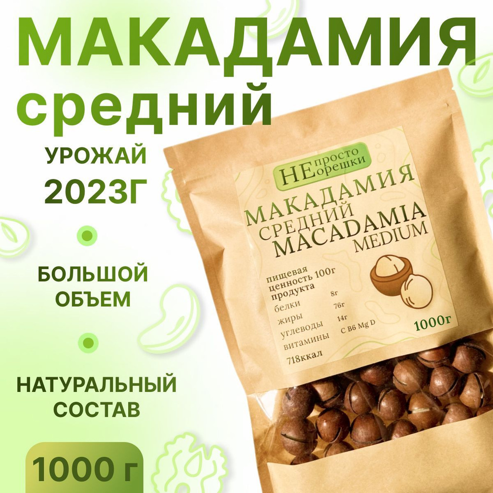 Макадамия орех (Macadamia) 1000 грамм в скорлупе с распилом, свежий урожай без горечи, отборные и целые #1