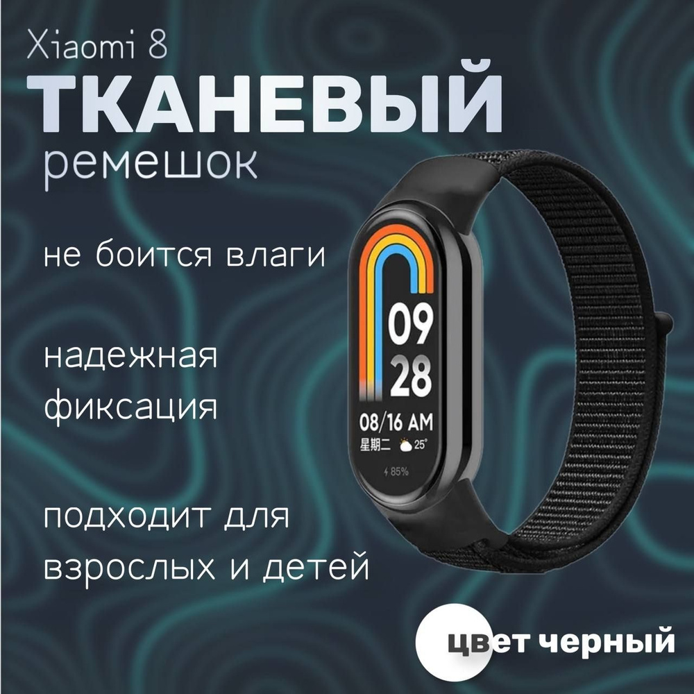 Тканевый ремешок для фитнес-браслета Xiaomi Mi Band 8, черный #1