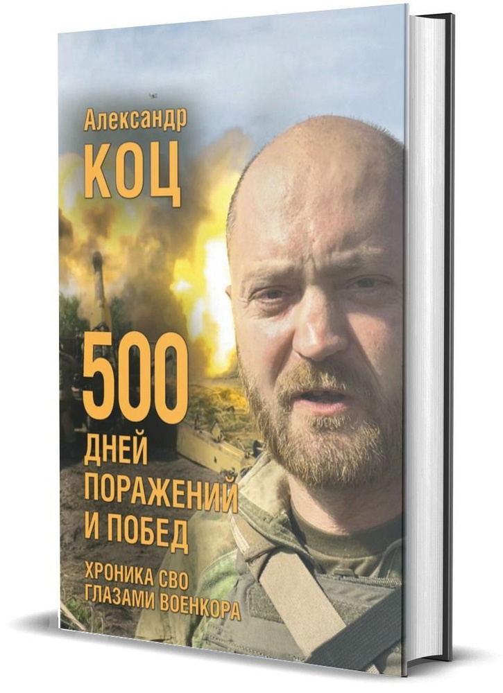 500 дней поражений и побед. Хроника СВО глазами военкора | Александр КОЦ  #1