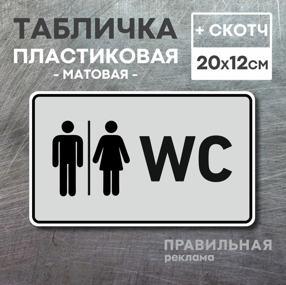 Табличка на туалет со скотчем, 20х12 см. 1 шт. / Табличка туалет, WC (ПВХ пластик 3 мм) Правильная реклама #1