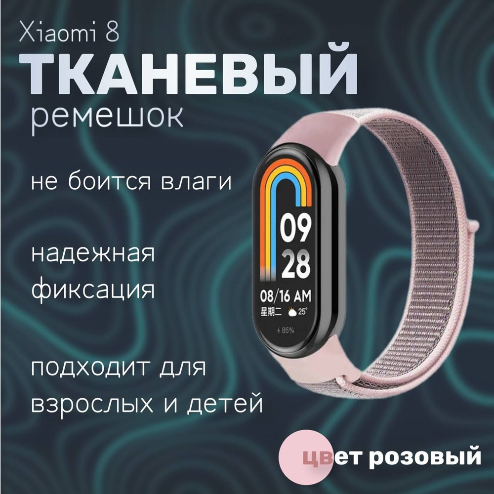 Тканевый ремешок для фитнес-браслета Xiaomi Mi Band 8, розовый  #1