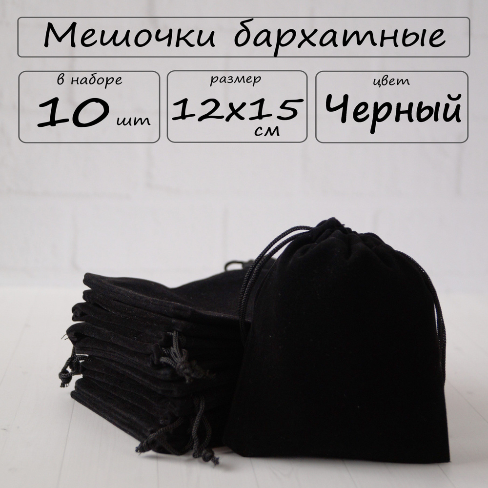 Мешочки подарочные бархатные для хранения 12х15 см, черные, набор 10 шт  #1