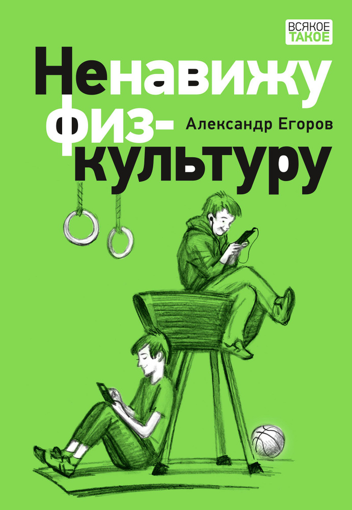 Ненавижу физкультуру. Истории (про) Белкина и Астахова: рассказы | Егоров Александр  #1