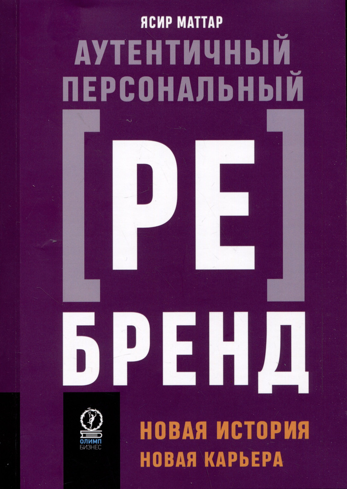 Аутентичный персональный ребрендинг: Новая история, новая карьера | Ясир Маттар  #1