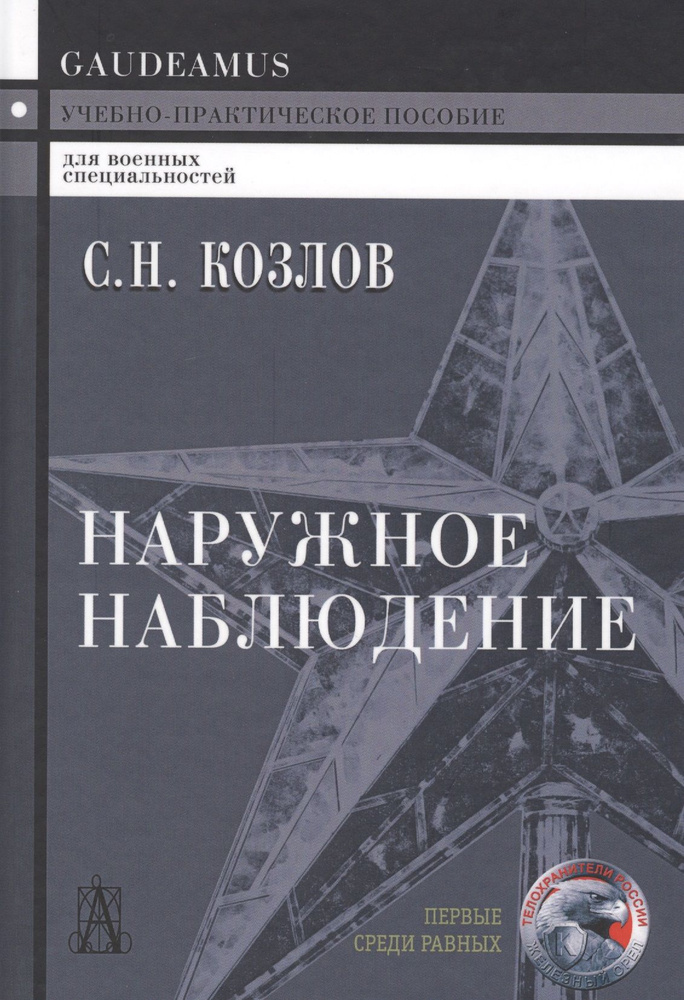 Наружное наблюдение Уч.-практ. пос. (Gaudeamus) (+2,3 изд) Козлов | Козлов Сергей  #1