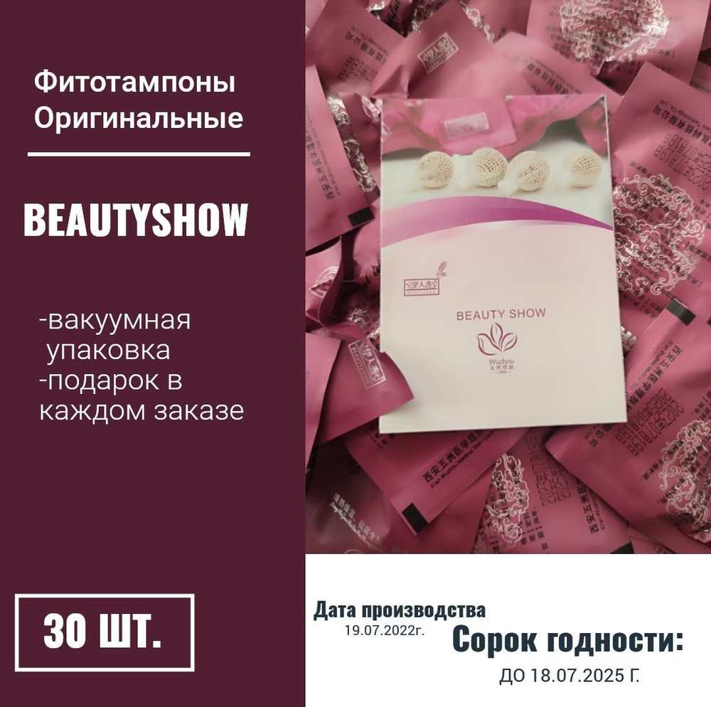 Фитотампоны Beauty Show 30 шт. #1