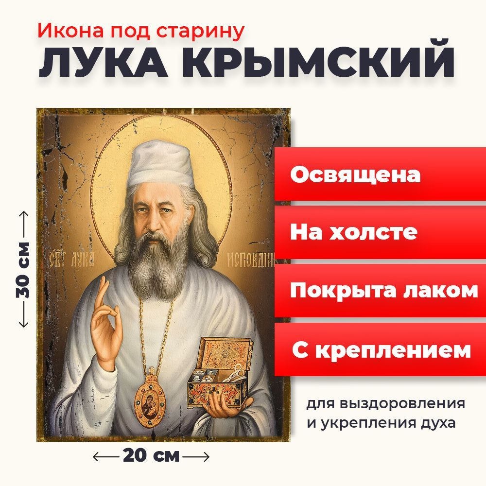 Освященная икона под старину на холсте "Лука Крымский", 20*30 см  #1