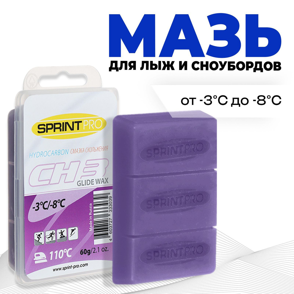 Мази скольжения SPRINT PRO "CH3 Violet" , от -3 до -8 C , вес 60 г , цвет сиреневый  #1