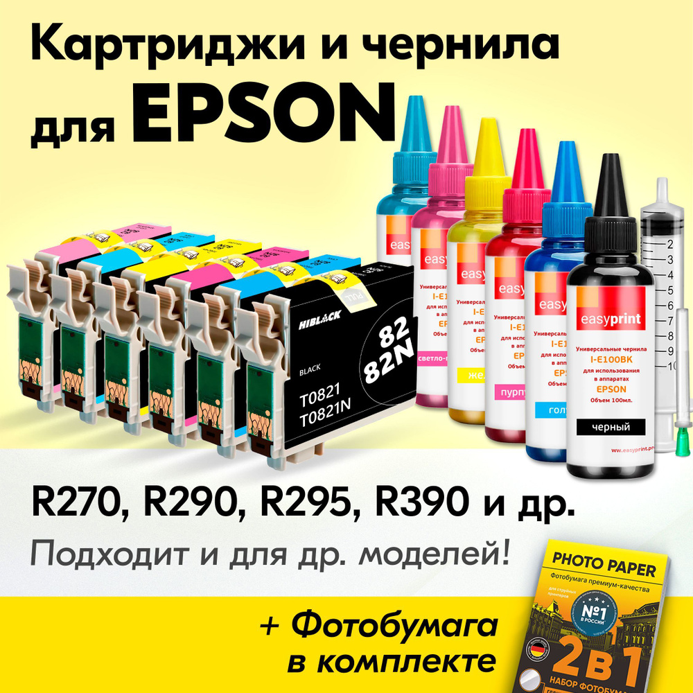 Картриджи к Epson T0821-T0826, Epson Stylus Photo R270, R290, R295, R390, RX590, RX610, RX615, (Комплект #1