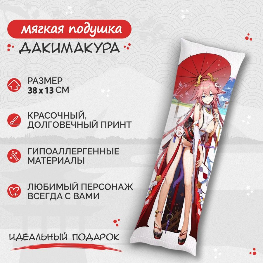 Подушка Дакимакура Genshin impact - Яэ Мико 38 см. арт. B0605 #1