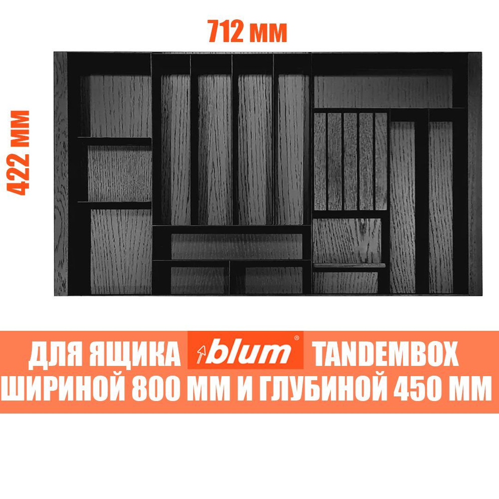 Лоток для столовых приборов в ящик BLUM TANDEMBOX в базу 800 мм. Деревянный органайзер - вкладыш из натурального #1