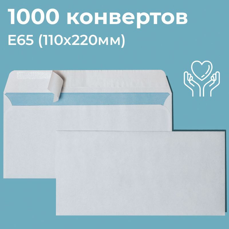 Почтовые конверты бумажные Е65 (110х220мм) 1000 шт. отрывная лента, запечатка, белые для документов E65 #1